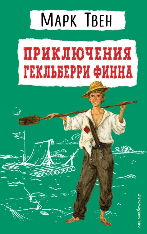 Приключения Гекльберри Финна (ил. В. Гальдяева)