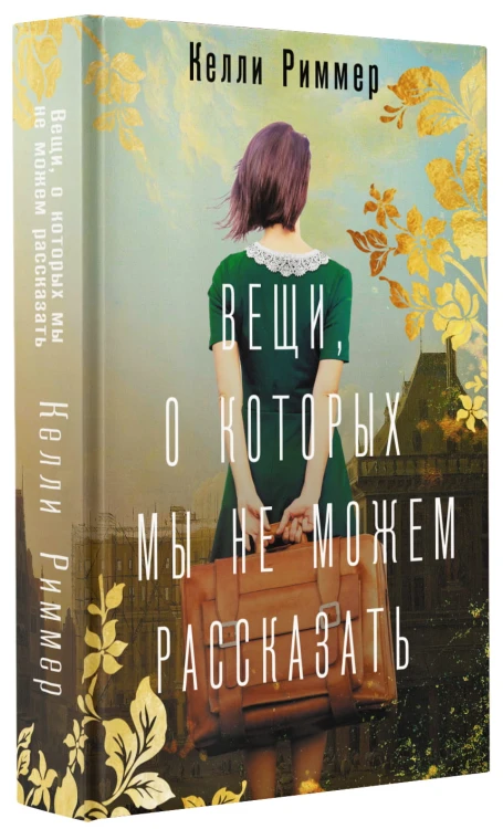 Вещи, о которых мы не можем рассказать