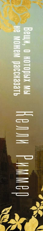 Вещи, о которых мы не можем рассказать