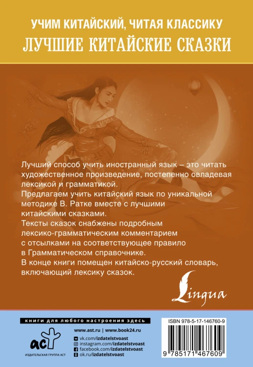 Лучшие китайские сказки. Уникальная методика обучения языку В. Ратке