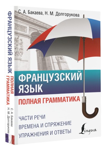 Французский язык. Полная грамматика