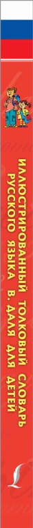 Иллюстрированный толковый словарь русского языка В. Даля для детей