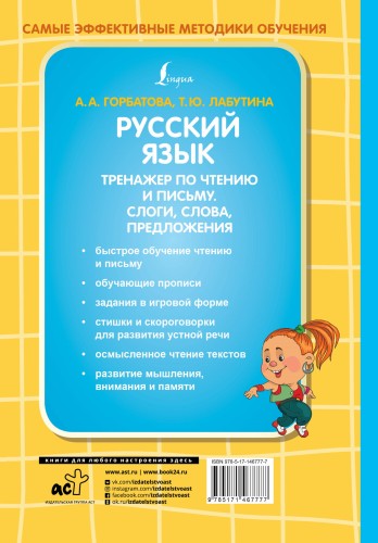 Русский язык. Тренажер по чтению и письму. Слоги, слова, предложения