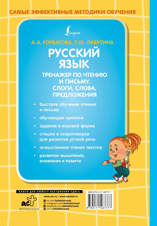 Русский язык. Тренажер по чтению и письму. Слоги, слова, предложения