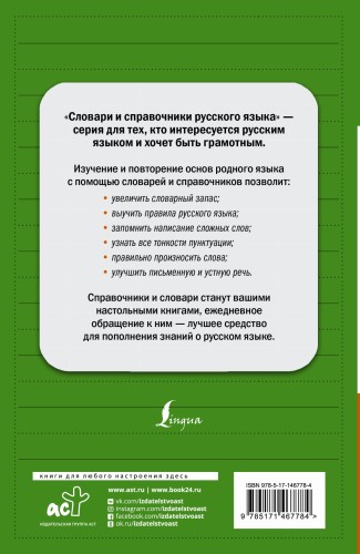 Все правила русского языка: полный справочник