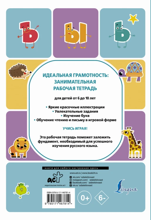 Идеальная грамотность: занимательная рабочая тетрадь