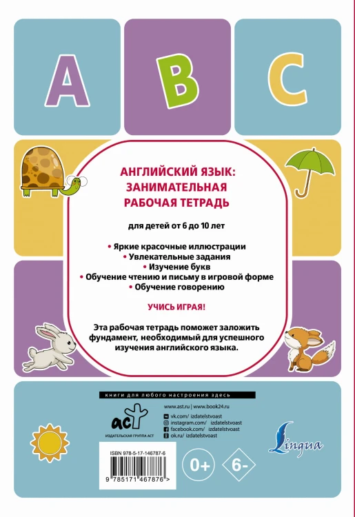 Английский язык: занимательная рабочая тетрадь