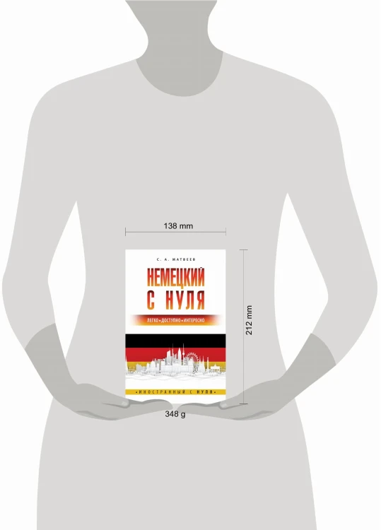 Немецкий с нуля
