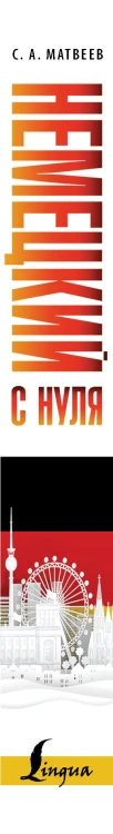 Немецкий с нуля