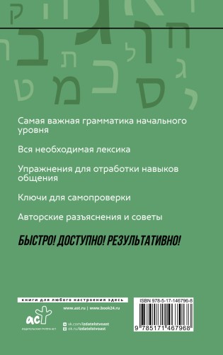Иврит: курс для самостоятельного и быстрого изучения