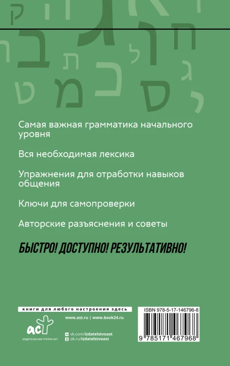 Иврит: курс для самостоятельного и быстрого изучения