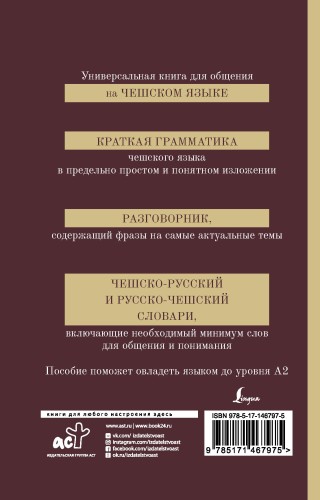 Чешский язык. 4-в-1: грамматика, разговорник, чешско-русский словарь, русско-чешский словарь