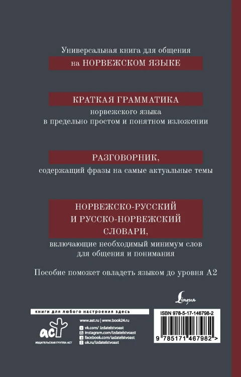 Норвежский язык. 4-в-1: грамматика, разговорник, норвежско-русский словарь, русско-норвежский словарь