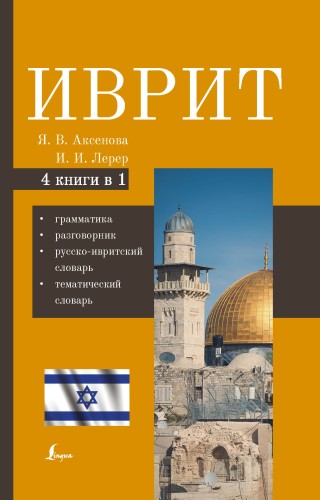 Иврит. 4-в-1: грамматика, разговорник, русско-ивритский словарь, тематический словарь