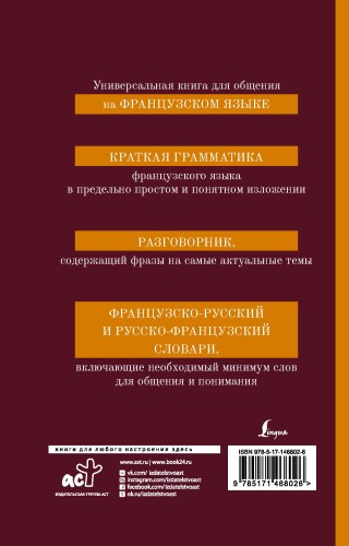 Французский язык. 4-в-1: грамматика, разговорник, французско-русский словарь, русско-французский словарь