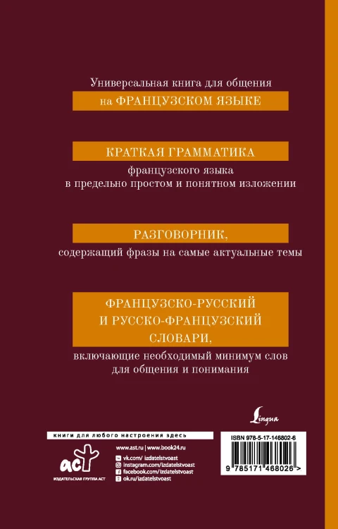 Французский язык. 4-в-1: грамматика, разговорник, французско-русский словарь, русско-французский словарь