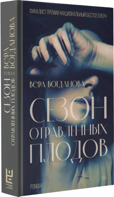 Сезон отравленных плодов