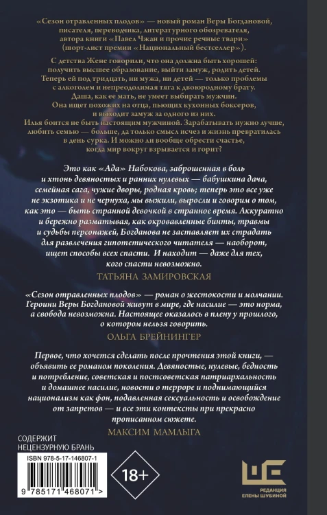 Сезон отравленных плодов