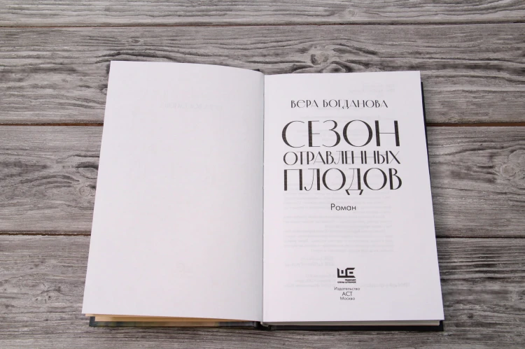 Сезон отравленных плодов