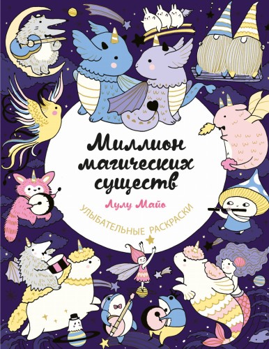 Миллион магических существ. От единорогов до милых драконов
