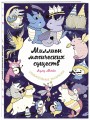 Миллион магических существ. От единорогов до милых драконов