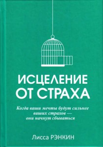 Исцеление от страха