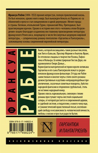 Гаргантюа и Пантагрюэль