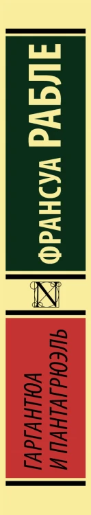 Гаргантюа и Пантагрюэль