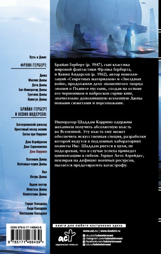 Дюна: Дом Коррино