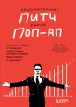 Сокрушительный питч в стиле поп-ап. Экспресс-подход к созданию презентации, которая продает, вдохновляет и поражает