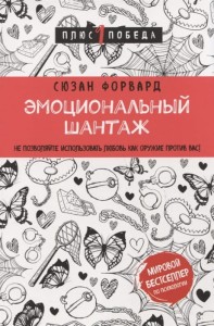 Эмоциональный шантаж. Не позволяйте использовать любовь как оружие против вас!