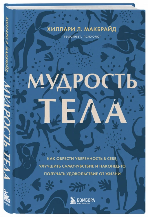 Мудрость тела. Как обрести уверенность в себе, улучшить самочувствие и наконец-то получать удовольствие от жизни