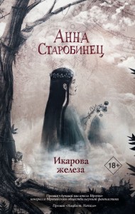 Ikarowa żeleza (po rosyjsku)