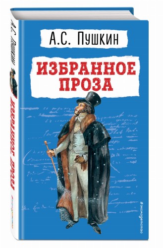 Избранное. Проза
