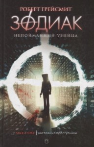 Zodiac. Nieprzyłapany zabójca (po rosyjsku)