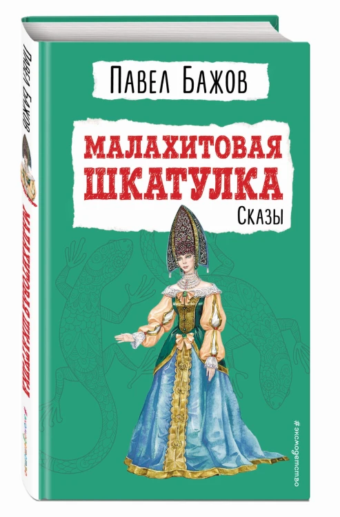 Малахитовая шкатулка. Сказы (ил. Т. Ляхович)