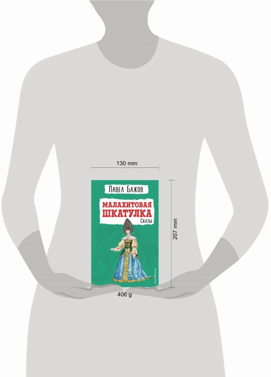 Малахитовая шкатулка. Сказы (ил. Т. Ляхович)