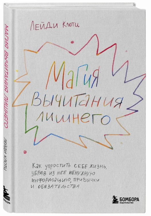 Магия вычитания лишнего. Как упростить себе жизнь, убрав из нее ненужную информацию, привычки и обязательства