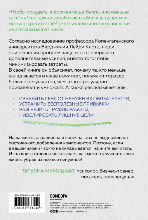 Магия вычитания лишнего. Как упростить себе жизнь, убрав из нее ненужную информацию, привычки и обязательства
