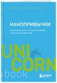 Нанопривычки. Маленькие шаги, которые приведут к большим переменам