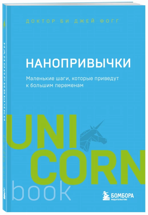 Нанопривычки. Маленькие шаги, которые приведут к большим переменам