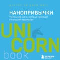 Нанопривычки. Маленькие шаги, которые приведут к большим переменам