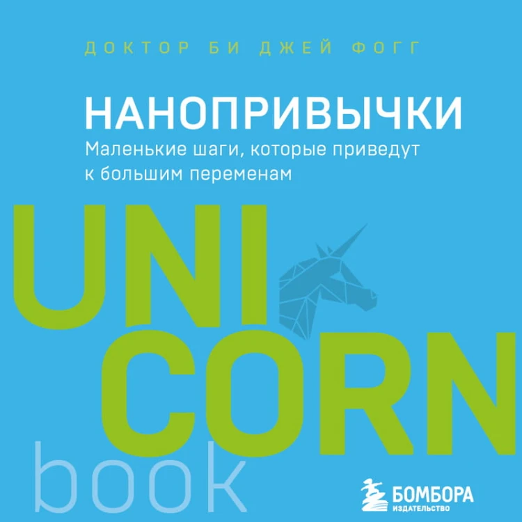 Нанопривычки. Маленькие шаги, которые приведут к большим переменам