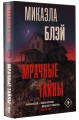 Мрачные тайны