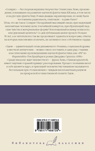 Солярис. Эдем