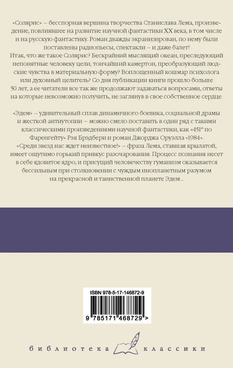 Солярис. Эдем