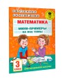 Математика. Мини-примеры на все темы школьного курса. 3 класс