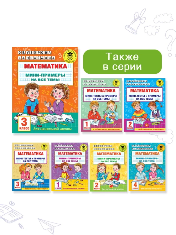 Математика. Мини-примеры на все темы школьного курса. 3 класс