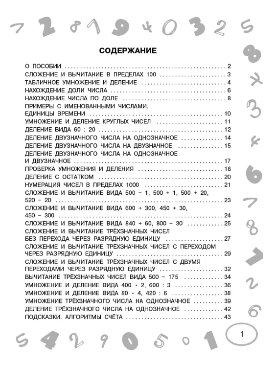 Математика. Мини-примеры на все темы школьного курса. 3 класс