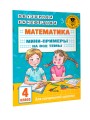 Математика. Мини-примеры на все темы школьного курса. 4 класс